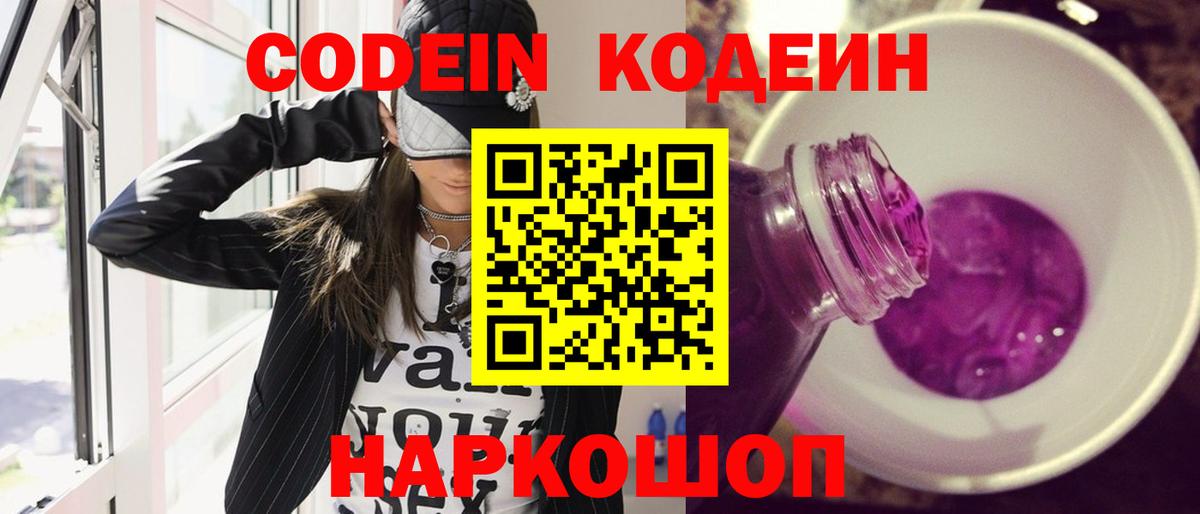 Кодеиновый сироп Lean напиток Lean (лин)  Кодеин Purple Drank  Вход с VPN  дарнет шоп  Хабаровск 